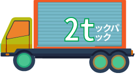 2tトラックパック