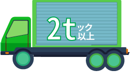 2tトラック以上