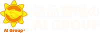 遺品整理のAI GROUP