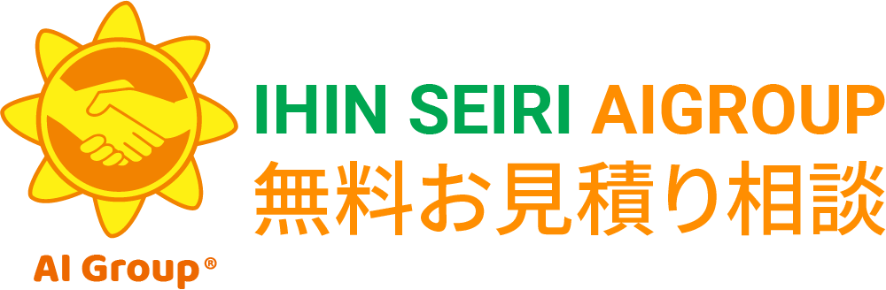 IHIN SEIRI AIGROUP 無料お見積り相談