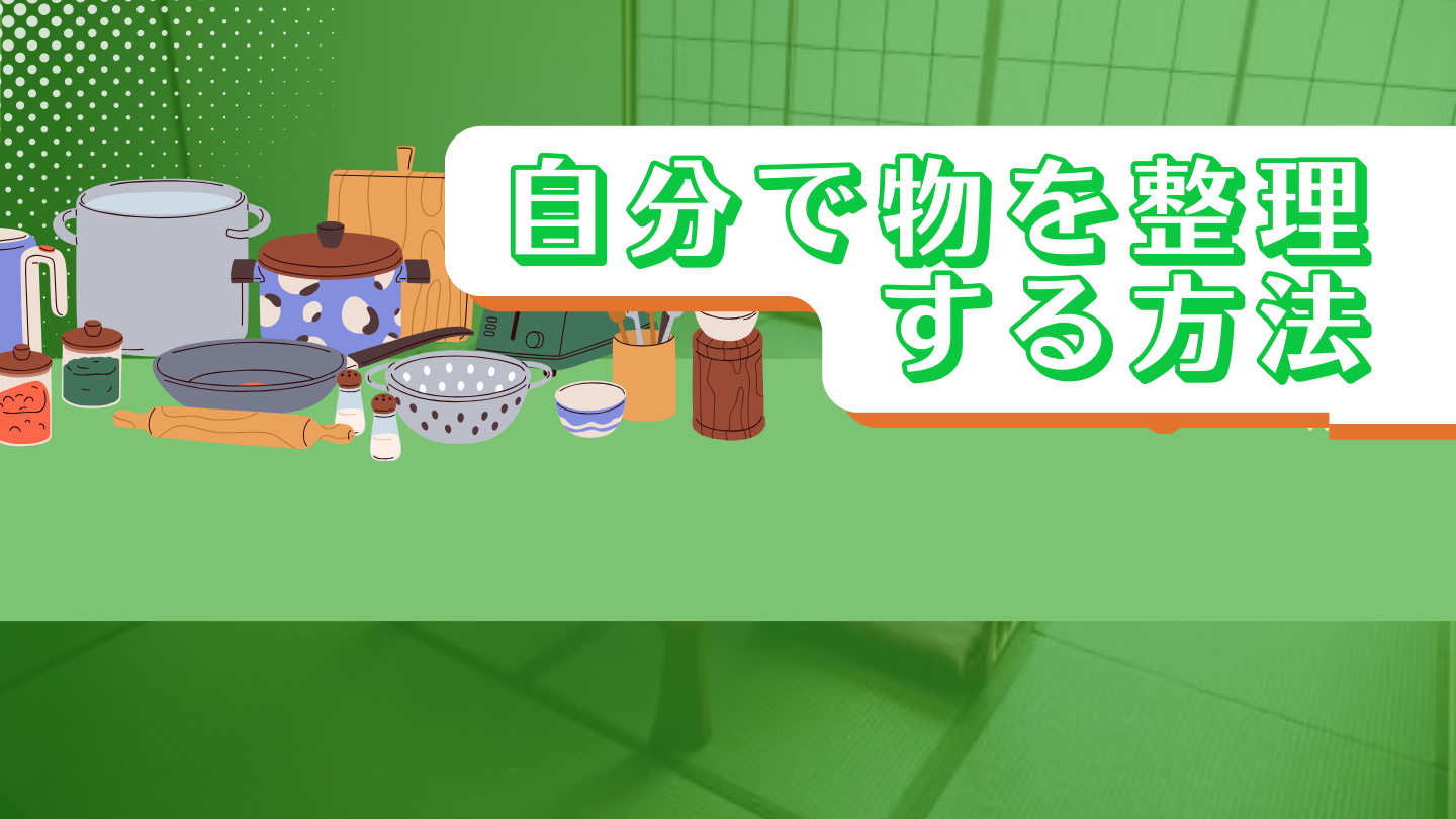 遺品整理を業者に頼らず自分でやる方法