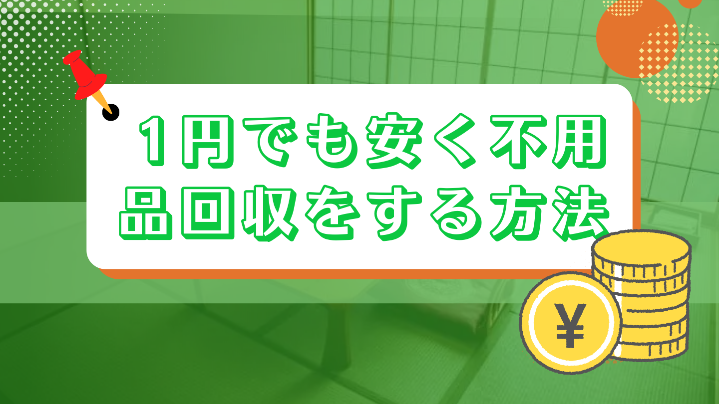 1円でも安く不用品回収をする方法