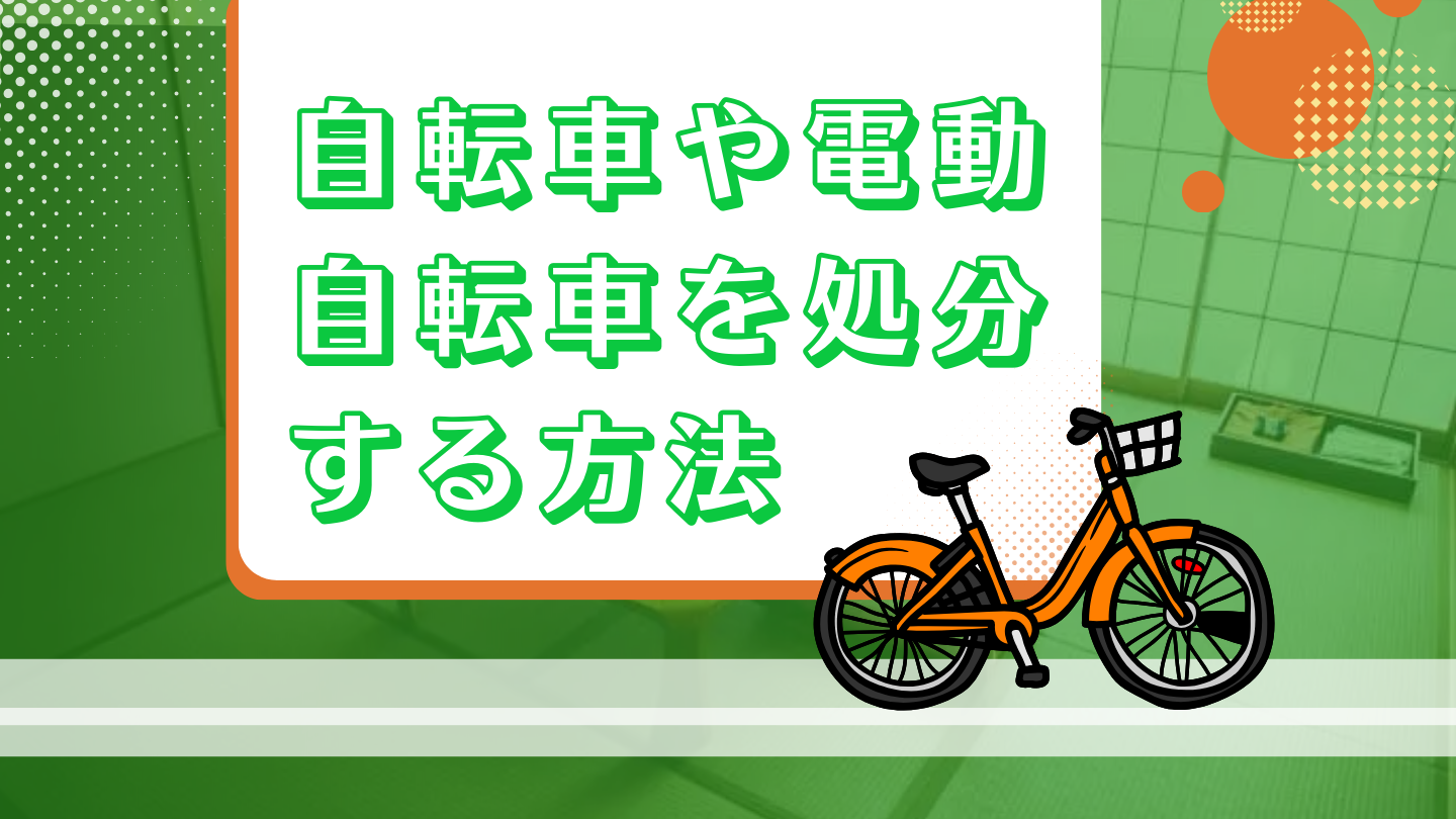 自転車や電動自転車を処分する方法