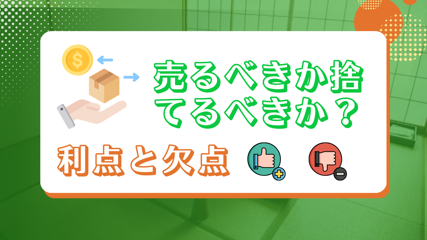 不用品は買取か処分のどちらがオススメ？メリット、デメリットをまとめました