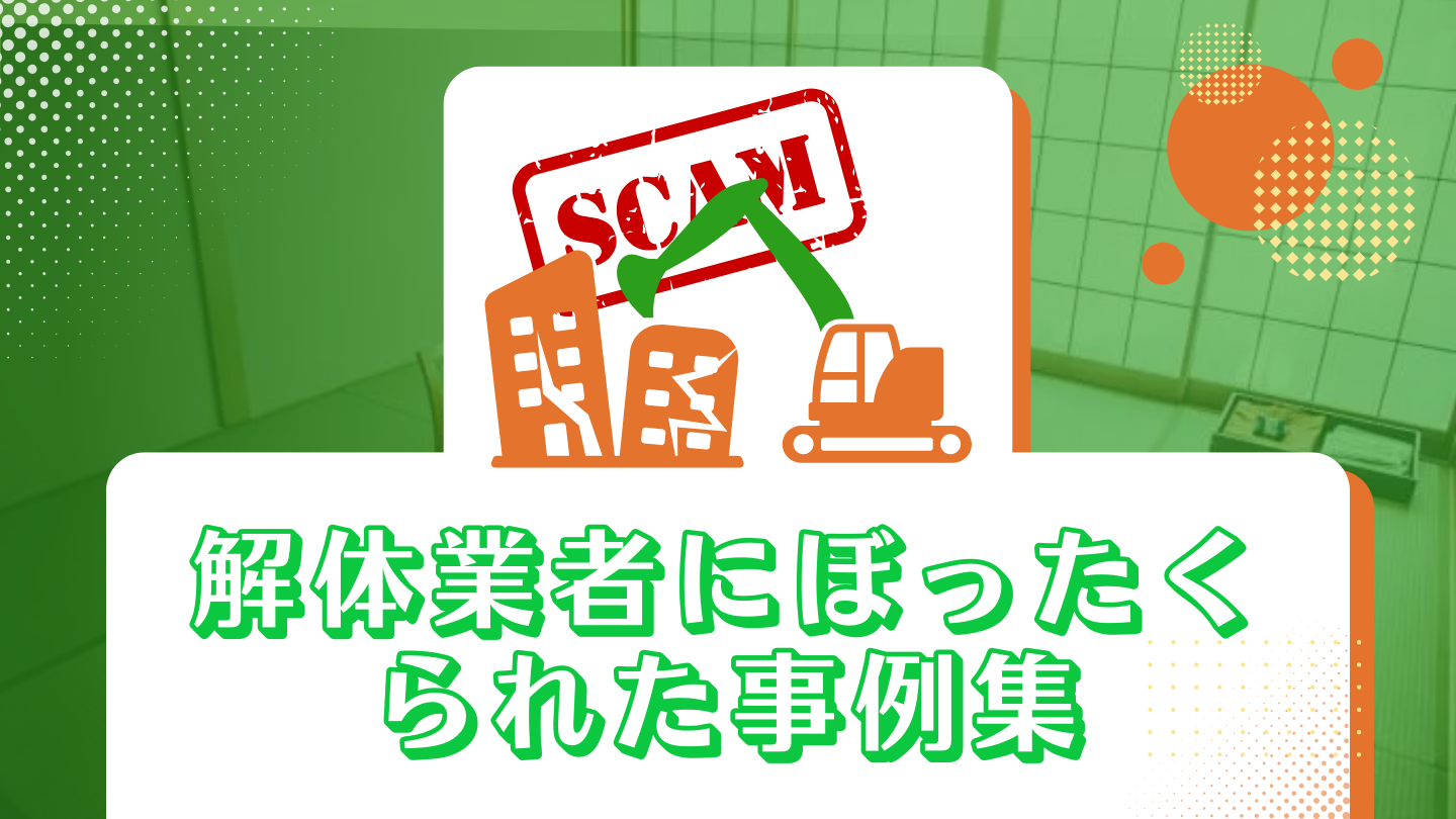 解体業者にぼったくられた事例集