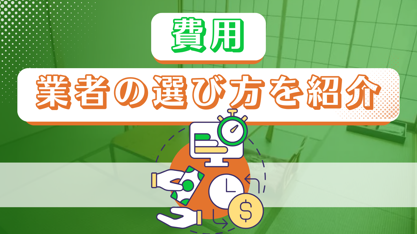 遺品整理の費用相場は？業者の選び方を紹介