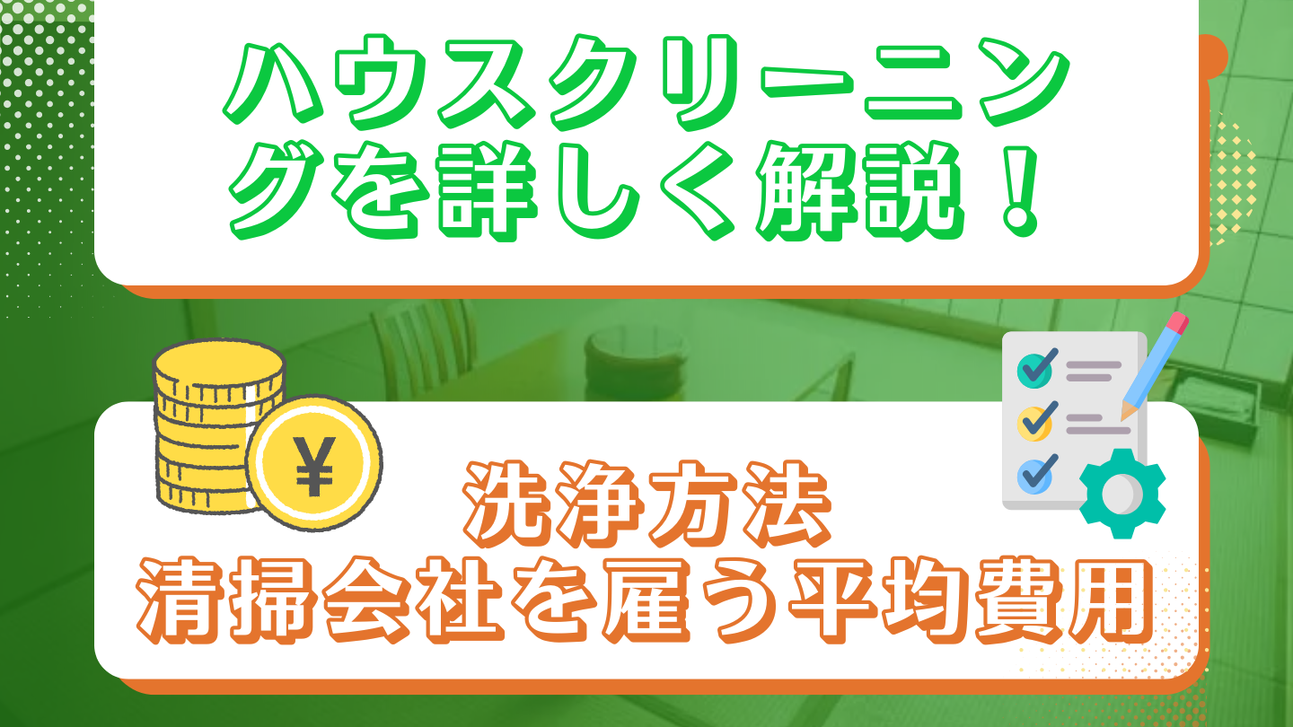 ハウスクリーニングについて徹底解説！片付けの方法や業者依頼の相場を紹介