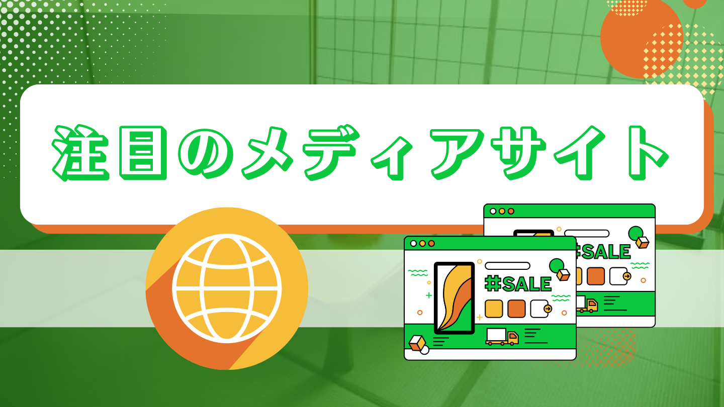 掲載されたメディアサイトのご紹介