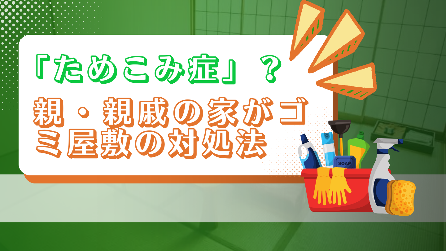 もしかして「ためこみ症」？親・親戚の家がゴミ屋敷の対処法