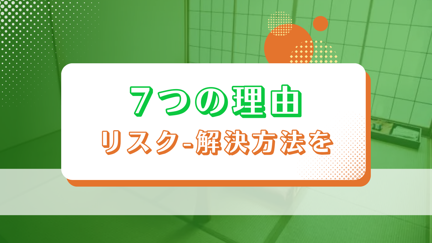 ゴミ屋敷になる7つの原因とは？リスクや解決方法を解説！