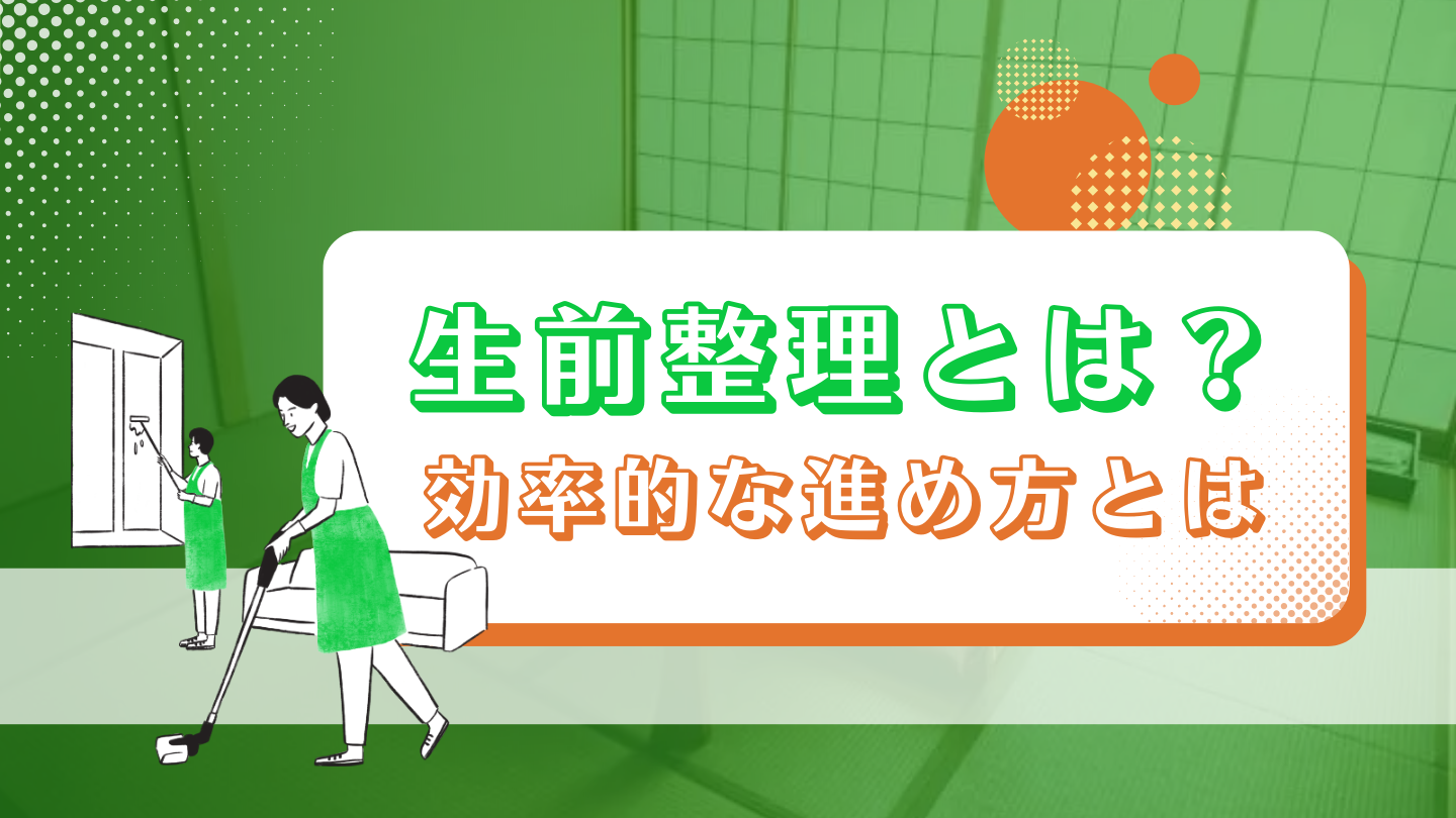 生前整理とは？ 効率的な進め方とは