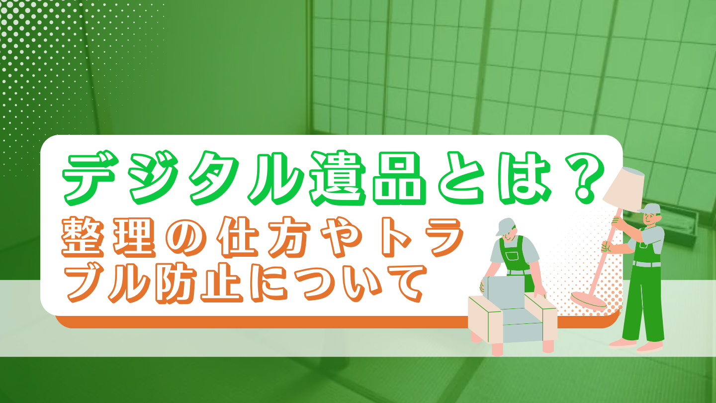 デジタル遺品とは？整理の仕方やトラブル防止について