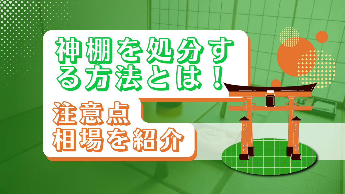 神棚を処分する方法とは！注意点・相場を紹介