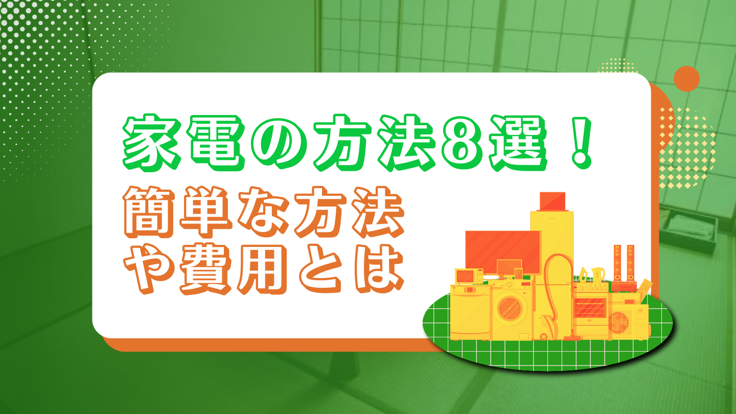 家電の処分方法8選！簡単な方法や費用とは